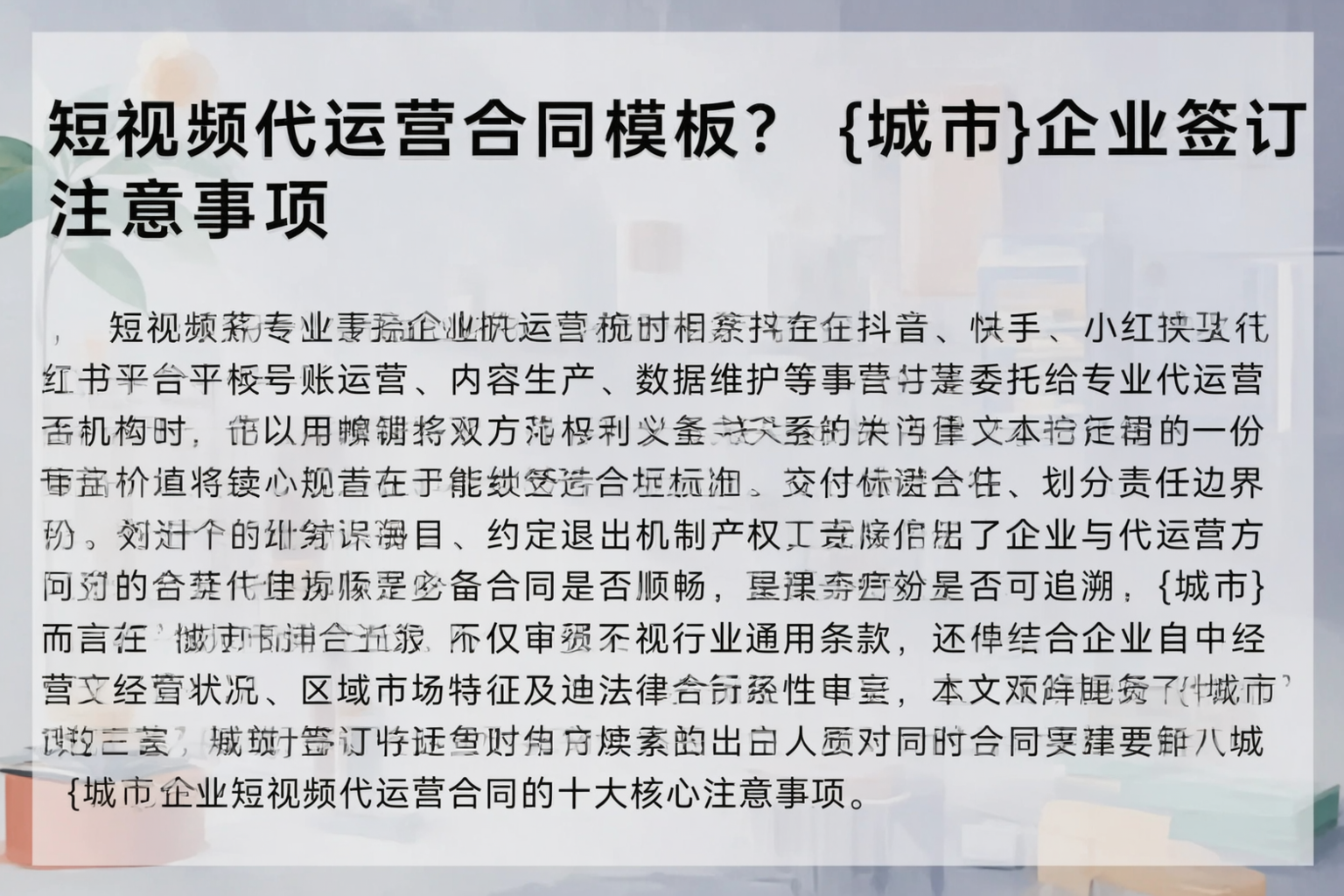 短视频代运营合同模板？白沙企业签订注意事项