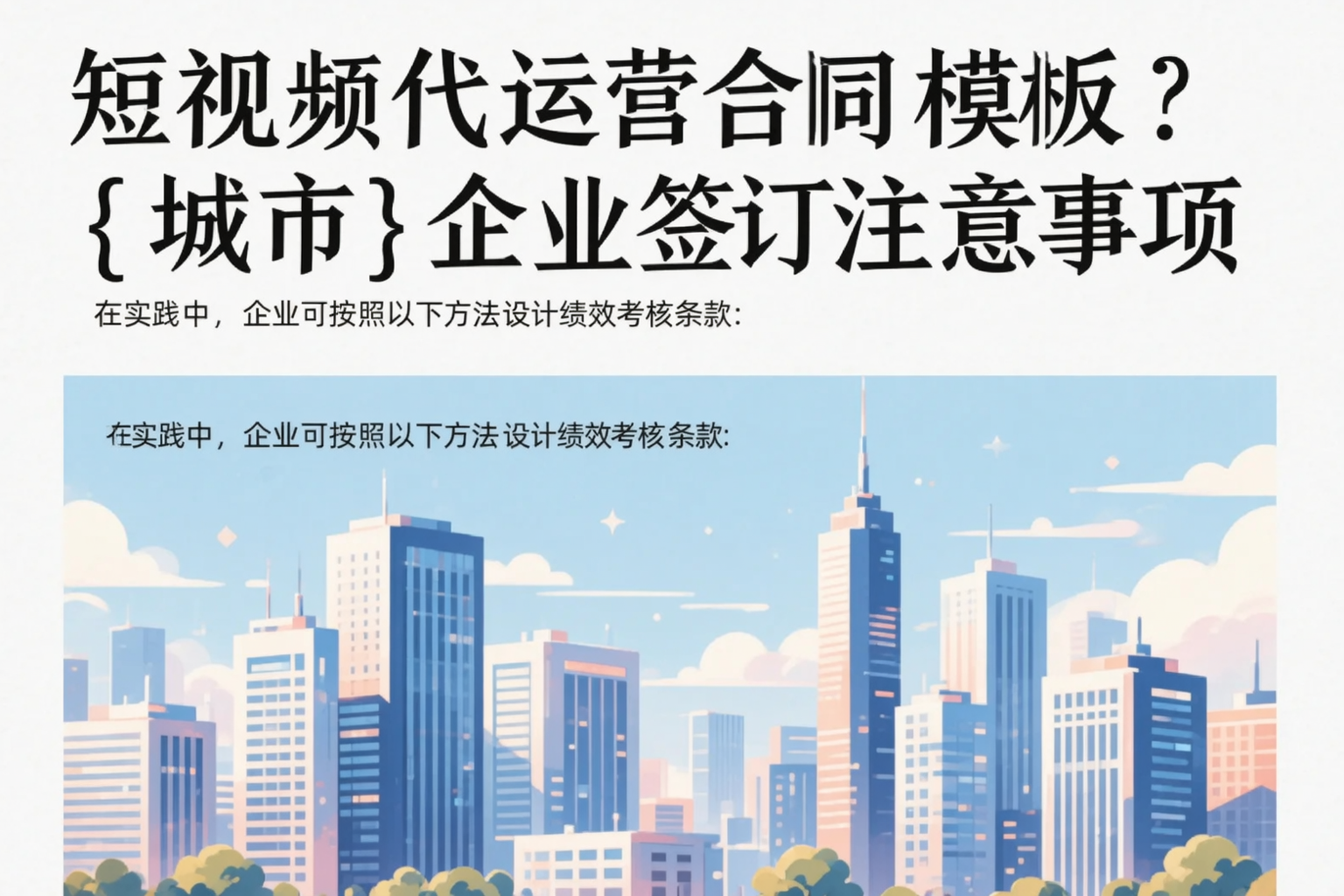 短视频代运营合同模板？白沙企业签订注意事项
