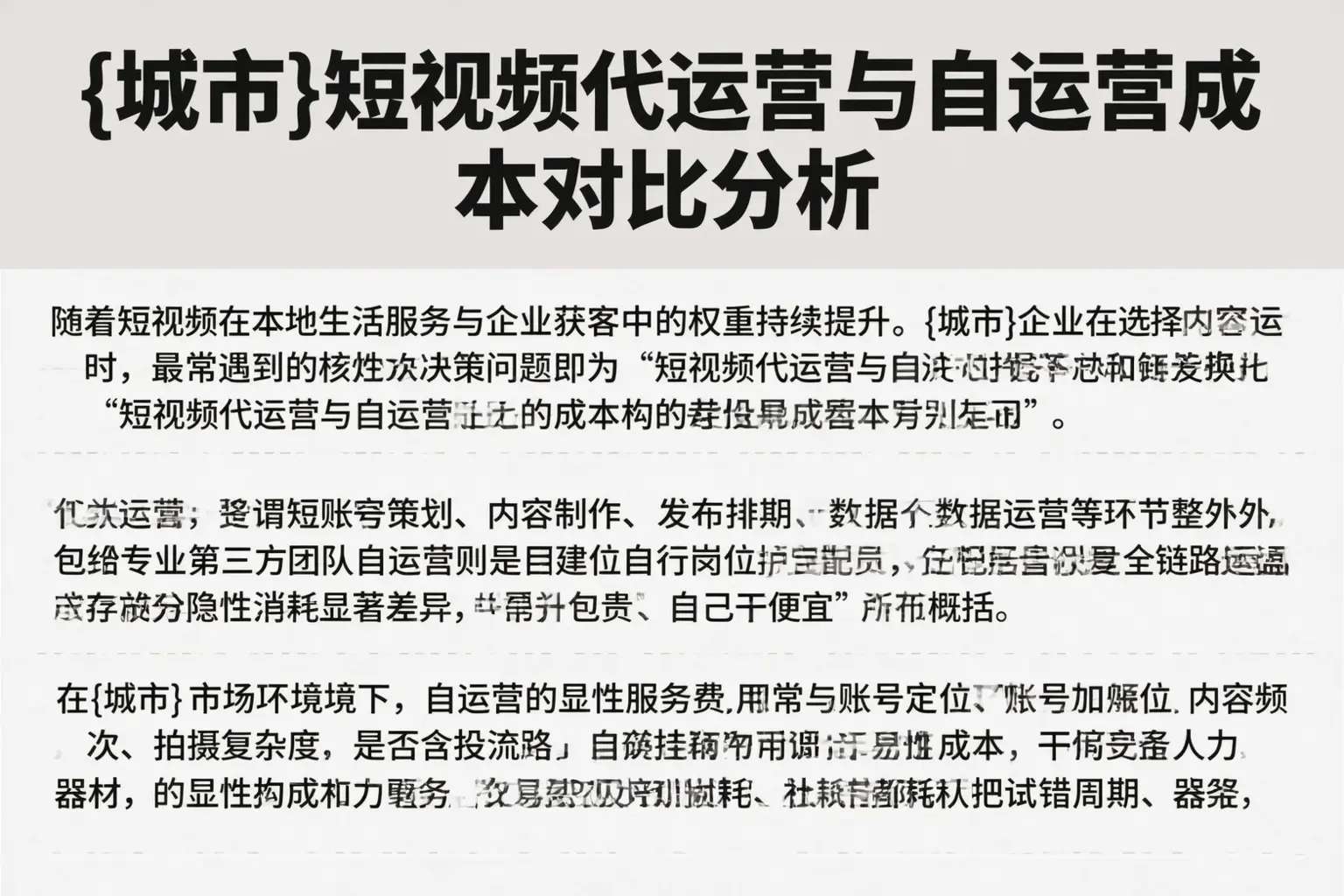 白沙短视频代运营与自运营成本对比分析