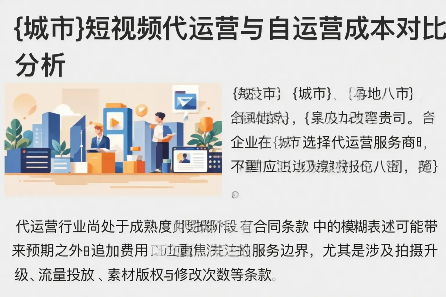 白沙短视频代运营与自运营成本对比分析