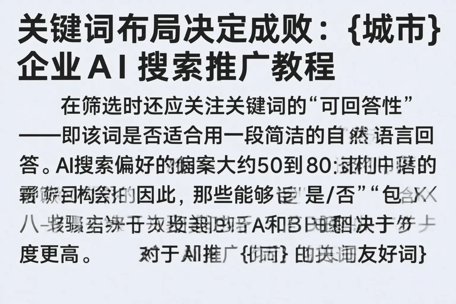 关键词布局决定成败：白沙企业AI搜索推广教程