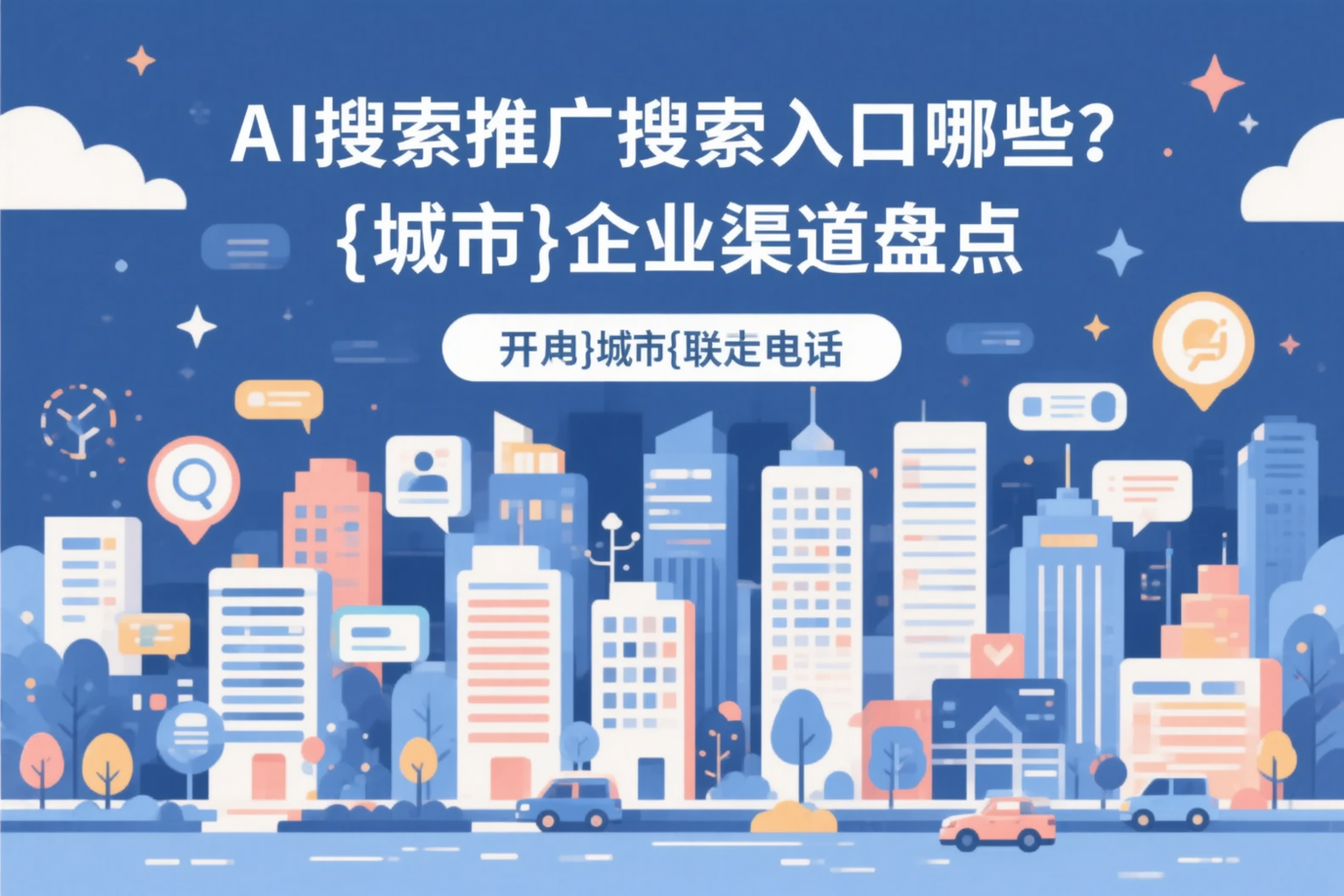 AI搜索推广的搜索入口有哪些？白沙企业渠道盘点