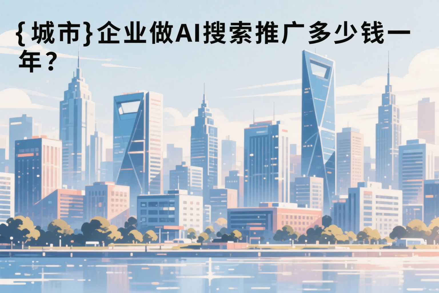 白沙企业做AI搜索推广多少钱一年?真实费用拆解