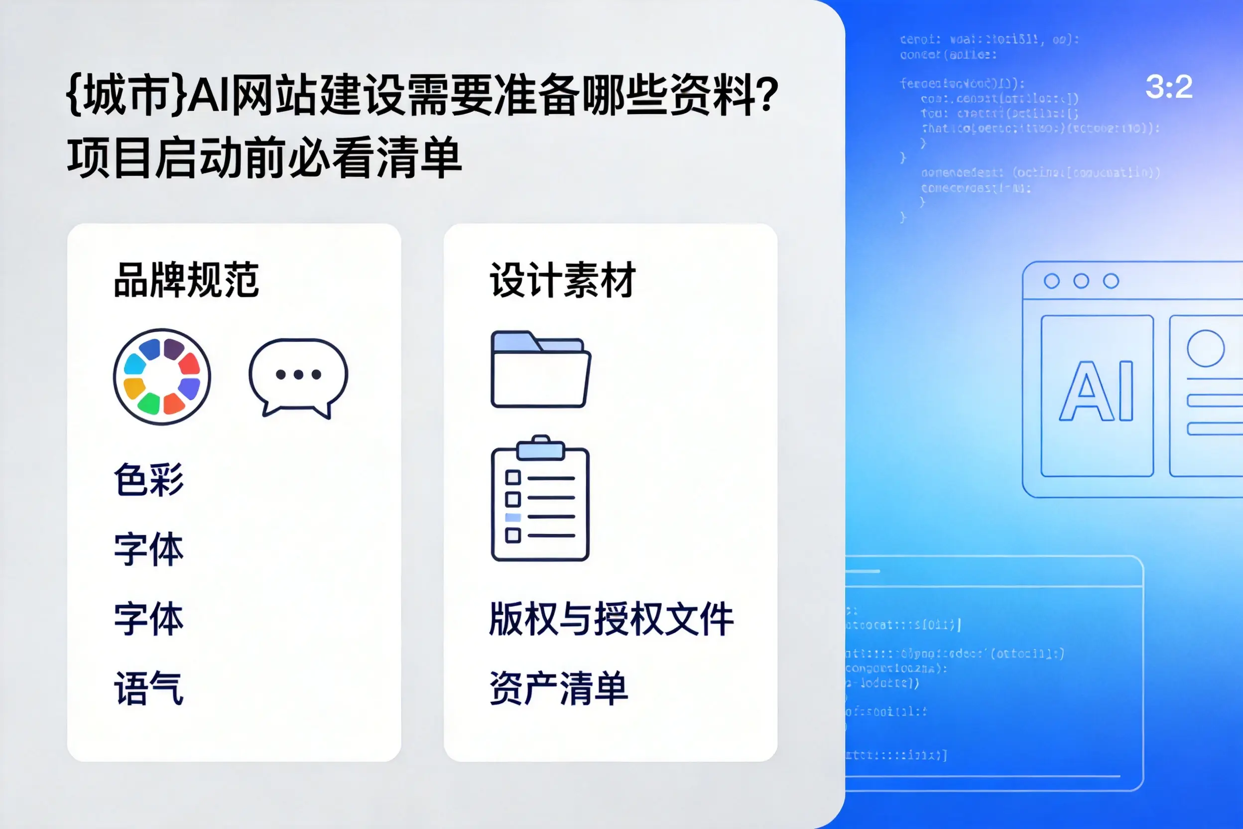 白沙AI网站建设需要准备哪些资料?项目启动前必看清单