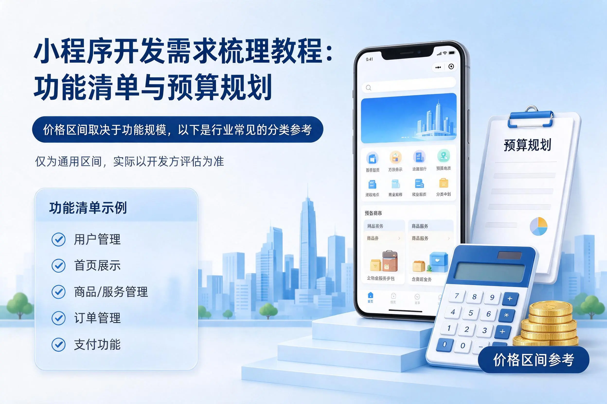 白沙小程序开发需求梳理教程:功能清单与预算规划