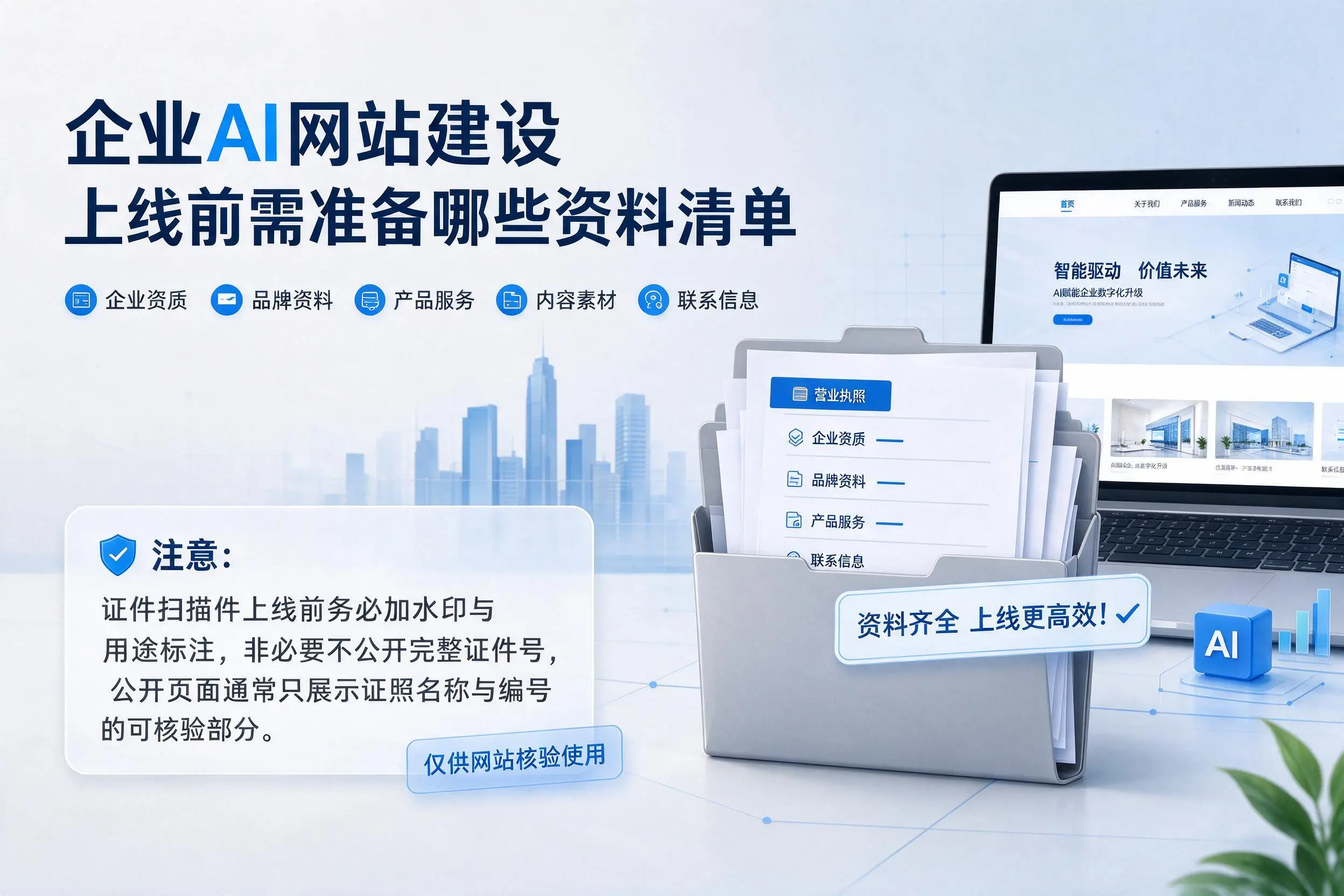 白沙企业AI网站建设上线前需准备哪些资料清单